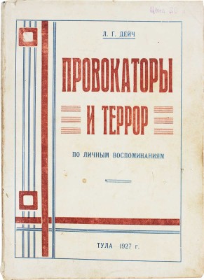 Дейч Л.Г. Провокаторы и террор. По личным воспоминаниям. Тула: Изд-во Тульского губисполкома, 1926.